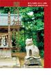 関西の神社と寺(エルマガMOOK)
