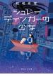 シュレーディンガーの少女(創元SF文庫)