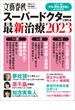 文春ムック　スーパードクターに教わる最新治療2023(文春e-book)