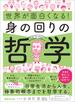 世界が面白くなる！身の回りの哲学――日常生活から人生、抽象的概念までを哲学する。
