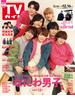 週刊 TVガイド 関東版 2022年 12/16号 [雑誌]