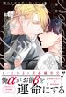 憐れなβは恋を知らない 2【電子限定漫画付き】(Tulle Comics)