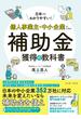 個人事業主・中小企業のための補助金獲得の教科書 日本一わかりやすい！