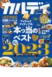 晋遊舎ムック　カルディ the Best 2023(晋遊舎ムック)