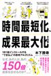 時間最短化、成果最大化の法則