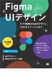 Figma for UIデザイン［日本語版対応］ アプリ開発のためのデザイン、プロトタイプ、ハンドオフ