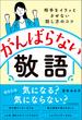 がんばらない敬語　相手をイラッとさせない話し方のコツ(日本経済新聞出版)