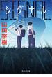 SIGNAL シグナル(角川文庫)