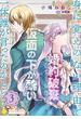 身に覚えのない理由で婚約破棄されましたけれど、仮面の下が醜いだなんて、一体誰が言ったのかしら？【限定書きおろし小説付きコミックス版】（3）(コミックcoral)