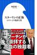 スターリンの正体 ～ヒトラーより残虐な男～（小学館新書）(小学館新書)