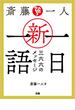 斎藤一人 新・一日一語 三六六のメッセージ