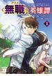 クラス≪無職≫の英雄譚～公爵家を追放されたが、実は殴っただけでスキルを獲得できるとわかり、大陸一の英雄に上り詰める～【電子単行本】　1(ヤングチャンピオン・コミックス)