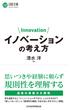 イノベーションの考え方(日経文庫)