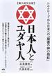 日本人とユダヤ人 集大成完全版 シルクロードから日本への「聖書の神の指紋」