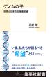 ゲノムの子　世界と日本の生殖最前線(集英社新書)