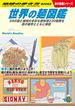 W26 世界の麺図鑑 59の国と地域の多彩な麺料理230種類を旅の雑学とともに解説(地球の歩き方W)