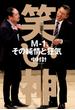 笑い神　M-1、その純情と狂気(文春e-book)