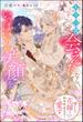 もう一度会えたなら、いっぱいの笑顔を 望まれぬ花嫁は一途に皇太子を愛す【イラスト入り】 【かきおろし番外編付】(PRIMO NOVELS)