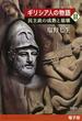 【期間限定価格】ギリシア人の物語II　民主政の成熟と崩壊