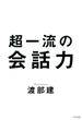 超一流の会話力（きずな出版）(きずな出版)