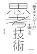 思考技術
