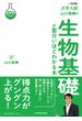 大学入試山川喜輝の生物基礎が面白いほどわかる本 改訂版