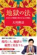 地獄の法 ―あなたの死後を決める「心の善悪」―