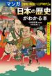 マンガ日本の歴史がわかる本 〈室町・戦国〜江戸時代〉篇 改訂新版