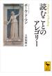 読むことのアレゴリー(講談社学術文庫)
