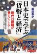 日本史で学ぶ「貨幣と経済」(PHP文庫)