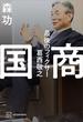 国商　最後のフィクサー葛西敬之