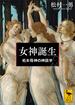 女神誕生　処女母神の神話学(講談社学術文庫)