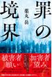罪の境界(幻冬舎単行本)