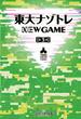 東大ナゾトレ NEW GAME 第3巻(フジテレビＢＯＯＫＳ)