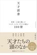 天才読書　世界一の富を築いたマスク、ベゾス、ゲイツが選ぶ100冊