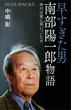 早すぎた男　南部陽一郎物語　時代は彼に追いついたか(ブルー・バックス)