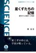 星くずたちの記憶(岩波科学ライブラリー)