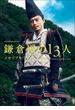 NHK 2022年大河ドラマ「鎌倉殿の13人」メモリアルブック