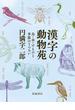 漢字の動物苑 鳥・虫・けものと季節のうつろい
