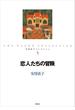 恋人たちの冒険(安房直子コレクション)
