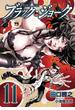 ブラック・ジョーク　11(ヤングチャンピオン・コミックス)