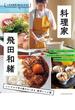 料理家・飛田和緒 シンプルで作り続けたくなる、傑作レシピ選 人気の秘密と魅力にせまる(ORANGE PAGE BOOKS)