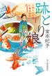 跡とり娘　小間もの丸藤看板姉妹(時代小説文庫(角川春樹事務所))
