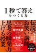 1秒で答えをつくる力