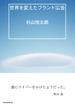 世界を変えたブランド広告(日本経済新聞出版)