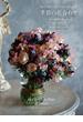 ローラン・ボーニッシュの季節の花合わせ 旬の植物を使ったブーケとアレンジメント