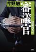 審議官―隠蔽捜査9.5―