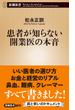患者が知らない開業医の本音（新潮新書）(新潮新書)