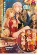 モテすぎ伯爵様（夫）と私の悩ましい溺愛結婚生活(ティアラ文庫)