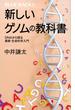 新しいゲノムの教科書 ＤＮＡから探る最新・生命科学入門(ブルー・バックス)